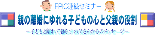 FPIC�A���Z�~�i�[�@�e�̗����ɂ���q�ǂ��̐S�ƕ��e�̖���