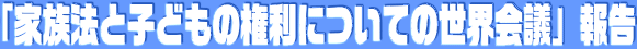 �u�Ƒ��@�Ǝq�ǂ��̌����ɂ��Ă̐��E��c�v��