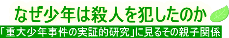 �Ȃ����N�͎E�l��Ƃ����̂��@-�d�叭�N�����̎��ؓI�����Ɍ��邻�̐e�q�֌W-