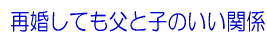 �č����Ă����Ǝq�̂����֌W
