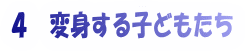 �S�@�ϐg����q�ǂ�����