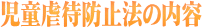 �����s�Җh�~�@�̓��e