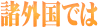 ���O���ł�