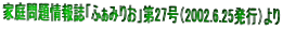 �ƒ����񎏁u�ӂ��݂肨�v��27���i2002.6.25���s�j���