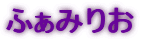 �ӂ��݂肨