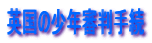 �p���̏��N�R���葱