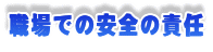�E��ł̈��S�̐ӔC