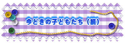 ���ǂ��̎q�ǂ������i���j