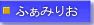 �ӂ��݂肨